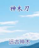 神木刀