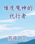 维度魔神的代行者