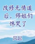 改修无情道后，师姐们馋哭了