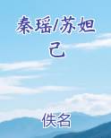 秦瑶/苏妲己