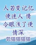 人若变记忆便迷人 情令眼浅了便情深