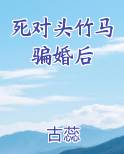 死对头竹马骗婚后