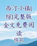 西汀小镇[综]完整版全文免费阅读
