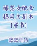 绿茶女配拿稳爽文剧本[穿书]全本免费阅读