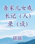 吾家儿女成长记（人）录（设）最新