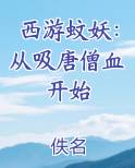 西游蚊妖：从吸唐僧血开始