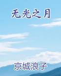 无光之月