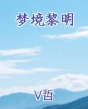 梦境黎明