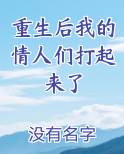 重生后我的情人们打起来了
