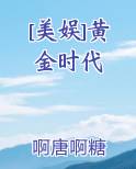[美娱]黄金时代最新章节免费阅读