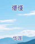 懵懂