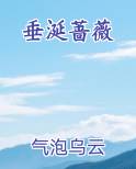 垂涎蔷薇小说下载