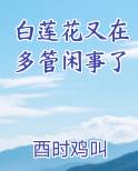白莲花又在多管闲事了