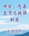 快穿，恶毒直男总被强制爱