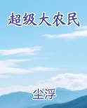 超级大农民
