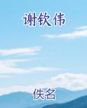谢钦伟小说5200