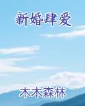 新婚肆爱