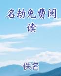 名劫免费阅读