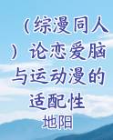 （综漫同人）论恋爱脑与运动漫的适配性