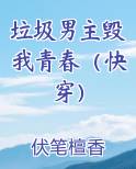 垃圾男主毁我青春（快穿）