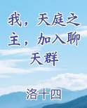 我，天庭之主，加入聊天群