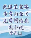 武道星空路李青山全文免费阅读在线小说