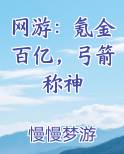 网游：氪金百亿，弓箭称神