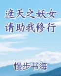 遮天之妖女请助我修行免费小说