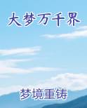 大梦万千界