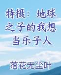 特摄：地球之子的我想当乐子人免费小说