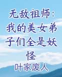 无敌祖师：我的美女弟子们全是妖怪