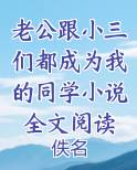 老公跟小三们都成为我的同学小说全文阅读