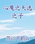 心魔之天选之子排行榜完结版
