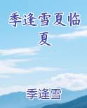 季逢雪夏临夏免费下载