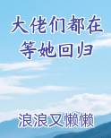 大佬们都在等她回归免费下载