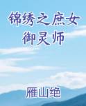 锦绣之庶女御灵师