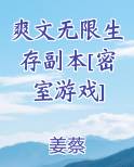 爽文无限生存副本[密室游戏]