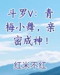 斗罗V：青梅小舞，亲密成神！小说全集