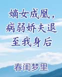 嫡女成凰，病弱娇夫退至我身后