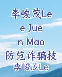 李峻茂Lee Juen Mao防范诈骗技能