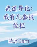 武道异化：我有几套技能栏小说短剧