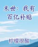 末世：我有百亿补贴
