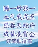 睡一秒涨一血气我成至强吞天蛇许成仙凌霄全文未删减