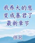 我养大的崽变成暴君了最新章节