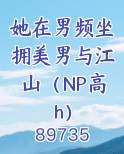 她在男频坐拥美男与江山（NP高h）