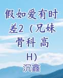 假如爱有时差2（兄妹 骨科 高H）