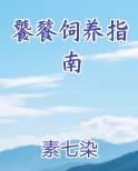 饕餮饲养指南 笔趣阁