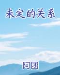 未定的关系