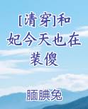 [清穿]和妃今天也在装傻
