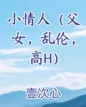 小情人（父女，乱伦，高H）小说下载
